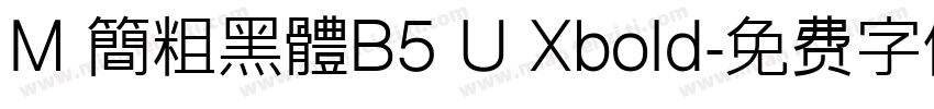 M 簡粗黑體B5 U Xbold字体转换